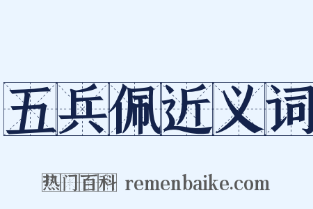 五兵佩近义词是什么意思的图片